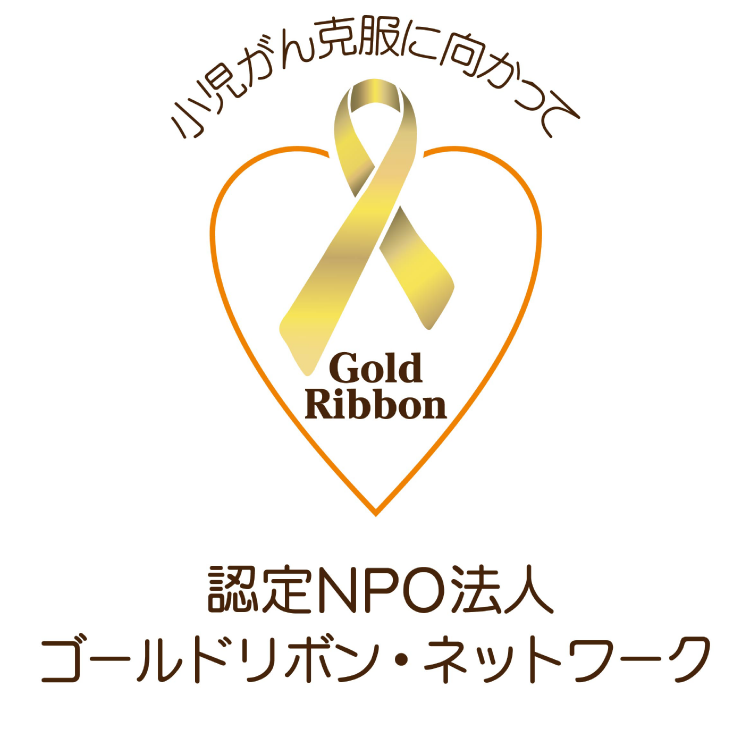 認定NPO法人 ゴールドリボン・ネットワーク